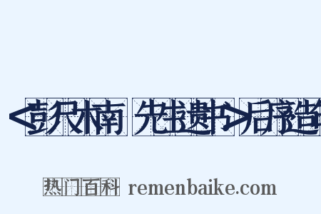 ＜彭尺木南畇先生遗书＞后序造句是什么意思的图片